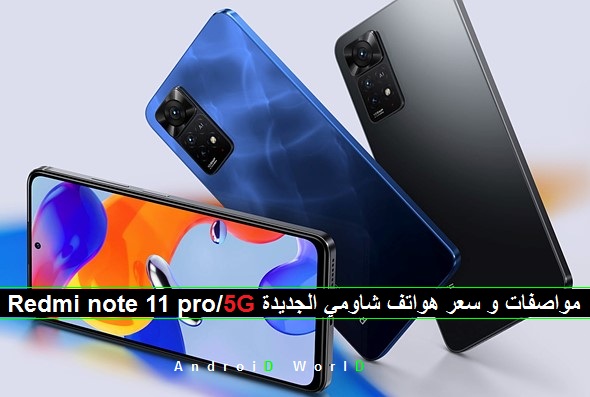 Redmi note 11 pro/5G مواصفات و سعر هواتف شاومي الجديدة
