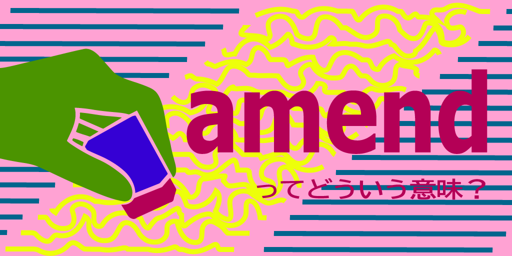 Amend ってどういう意味 すきなことぜんぶ