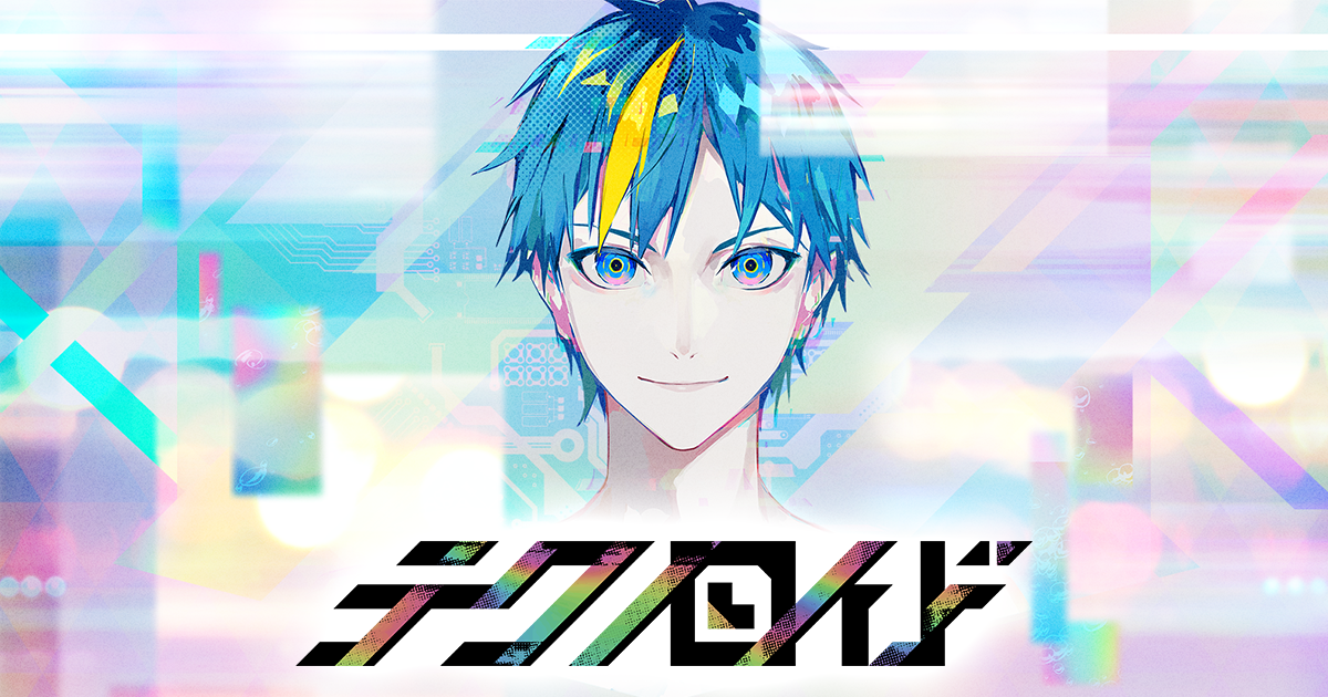 サイバーエージェント発の新作アニメ×ゲームプロジェクト『テクノ 
