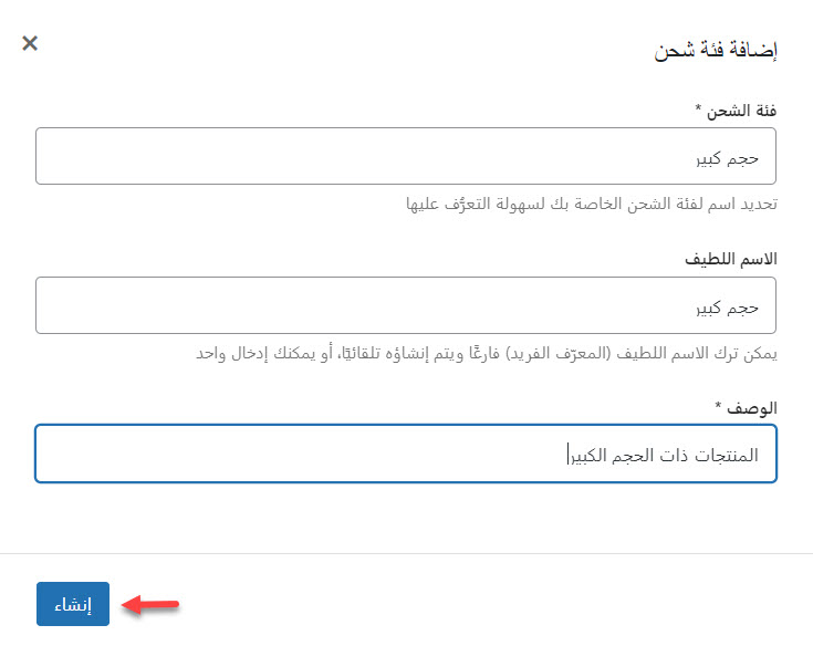 ضبط إعدادات الشحن في متاجر ووكومرس 22 23 - إضافة فئة شحن جديدة على المتجر