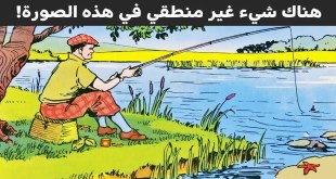اختبر قوة ملاحظتك وتركيزك واستخرج الأشياء غير المنطقية في هذه الصور