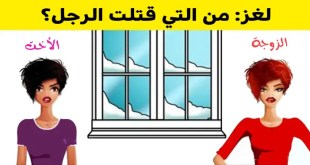 5 ألغاز تتطلب الكثير من التفكير المنطقي وشحذ القدرات العقلية للوصول إلى حلّها
