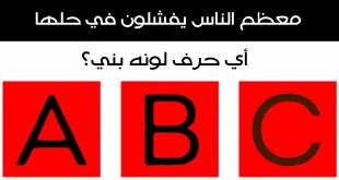 +10 ألغاز بسيطة لكنها تسبب حيرة لدى معظم الأشخاص ويفشلون في حلها بشكل صحيح