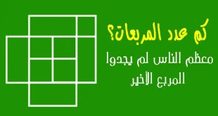 7 ألغاز تبدو سهلة من النظرة الأولى لكنها حيّرت حتى الأذكياء في حلها