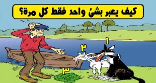 6 ألغاز ممتعة سوف تساعدك على تنشيط عقلك واختبار قدراتك التحليلية