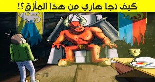 ألغاز تساعد على التفكير بذكاء في اتخاذ القرارات الصحيحة للخروج من المواقف الصعبة