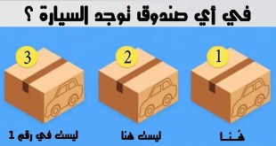 لغز ذو فكرة مختلفة لا يمكن حلّه إلا بوجود قدرة عالية على التحليل والاستنباط