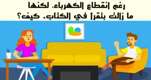 +10 ألغاز ممتعة لتنشيط العقل وتنمية الذكاء والتفكير الإبداعي
