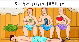 10 ألغاز محيّرة لاختبار تحليلك المنطقي وقوة انتباهك لأدق التفاصيل