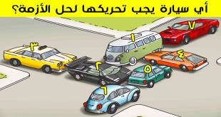 9 من الألغاز المحيّرة والتي سوف تنشط عقلك وتختبر طريقة تفكيرك بذكاء