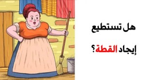 +10 صور تحتوي على عناصر مخفيّة بذكاء والتي تحتاج إلى التدقيق في التفاصيل لإيجادها