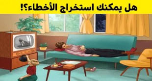 +10 صور تحتوي على تفاصيل دخيلة وأخطاء غير منطقية والتي يجب عليك التدقيق لاكتشافها