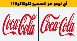 اختبر نفسك وحاول استخراج اللوغو الصحيح لهذه العلامات التجارية الشهيرة