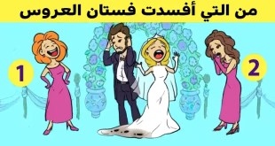 اختبر قوة ملاحظتك وحاول معرفة من التي لطّخت فستان العروس وأفسدت فرحتها