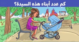 اختبر قوة ملاحظتك واستنتج كم عدد أبناء هذه السيدة عبر التفاصيل الموجودة في الصورة