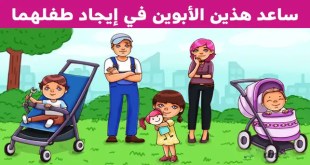 اختبر مهاراتك في حل الألغاز وحاول معرفة أي من هؤلاء الأطفال هو ابن هَذين الأبوين