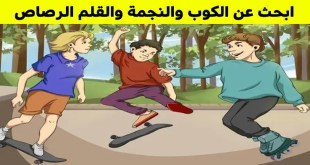 اختبر قوة انتباهك للتفاصيل واستخرج الأشياء المختفية في هذه الصور ال 15