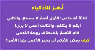10 ألغاز مسلية سوف تتحدى عقلك وتحفزك على التفكير خارج الصندوق للوصول إلى الحل