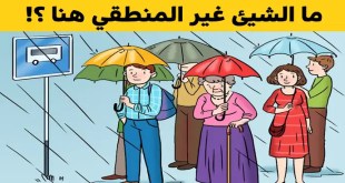 10 صور تحتوي على تفاصيل غير منطقية والتي تحتاج إلى التركيز لمعرفتها وحل اللغز