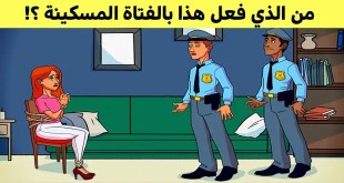 9 ألغاز تتطلب التفكير بطريقة المُحققين الأذكيا لحلها بشكل صحيح