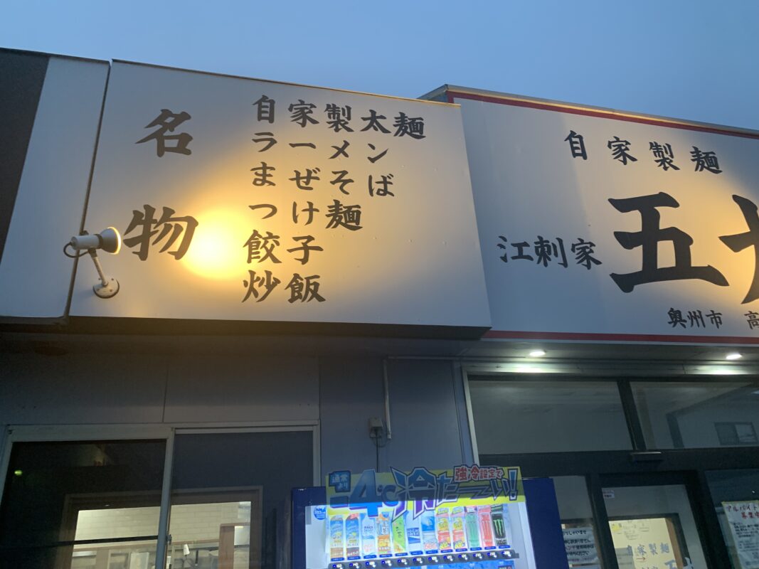 奥州市・江刺家五大