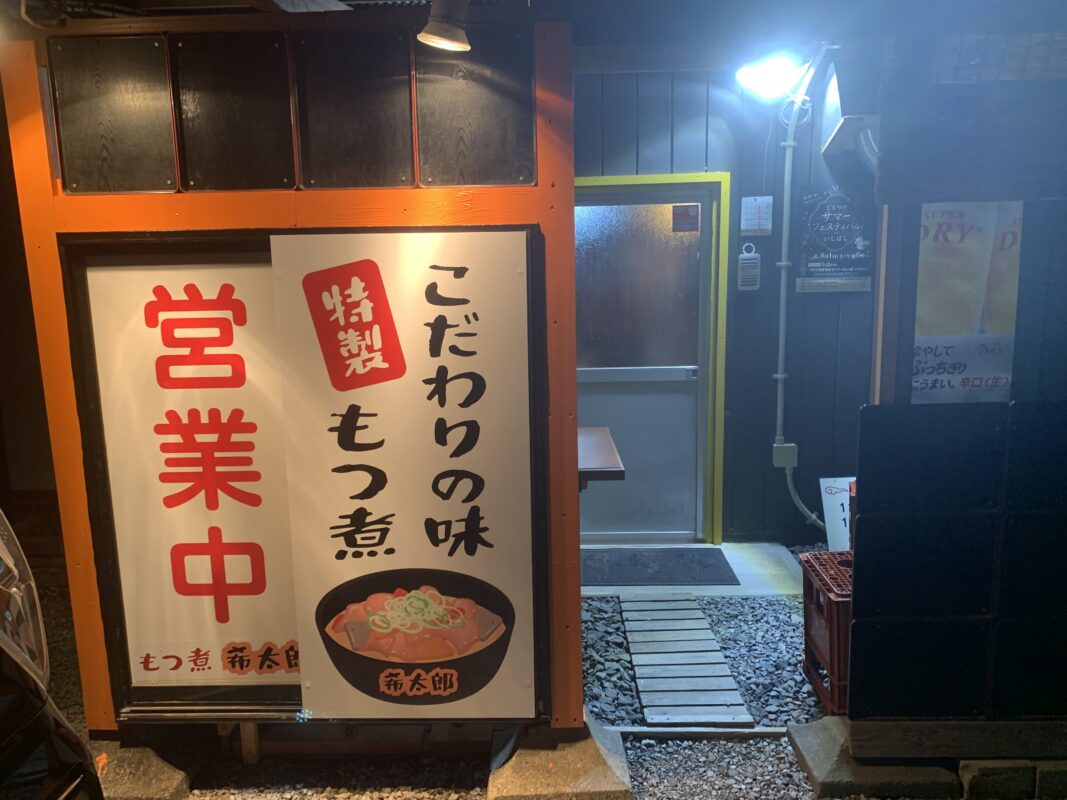 下野市・もつ煮 希太郎