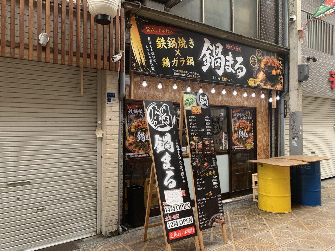 大阪市・鍋まる
