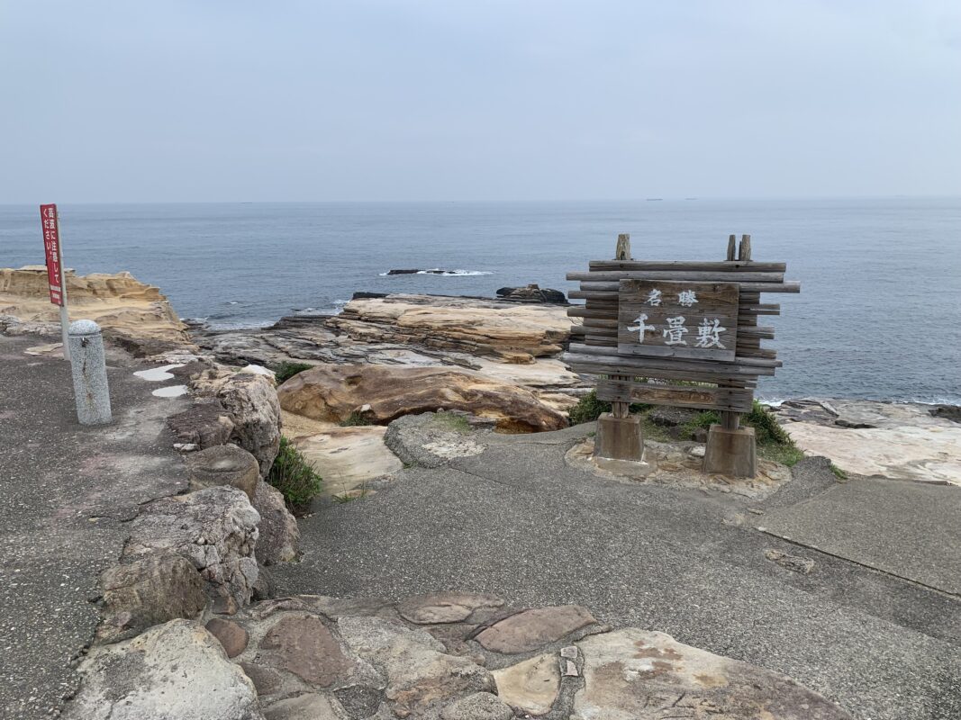 千畳敷