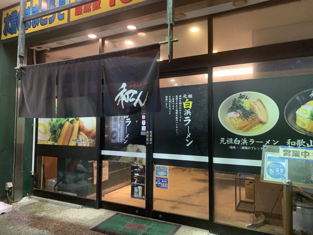 和歌山ラーメン　和ん