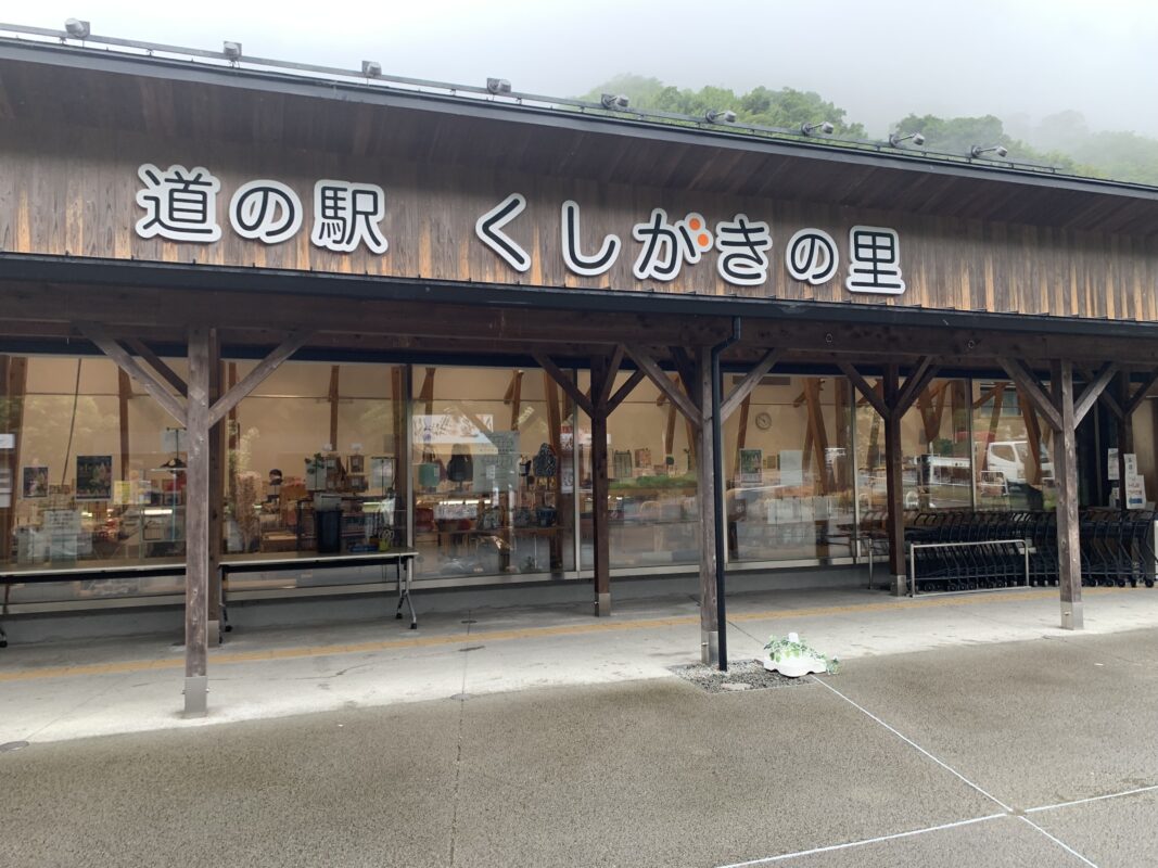 かつらぎ町・道の駅「くしがきの里」