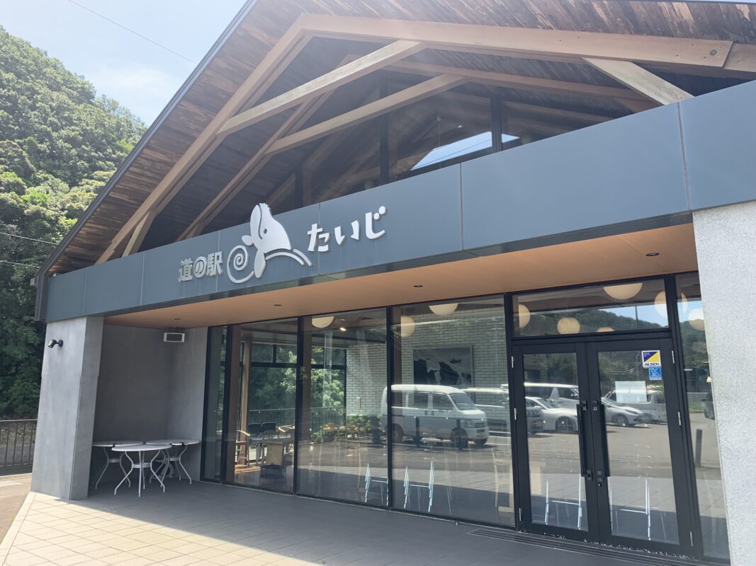 太地町・道の駅たいじ