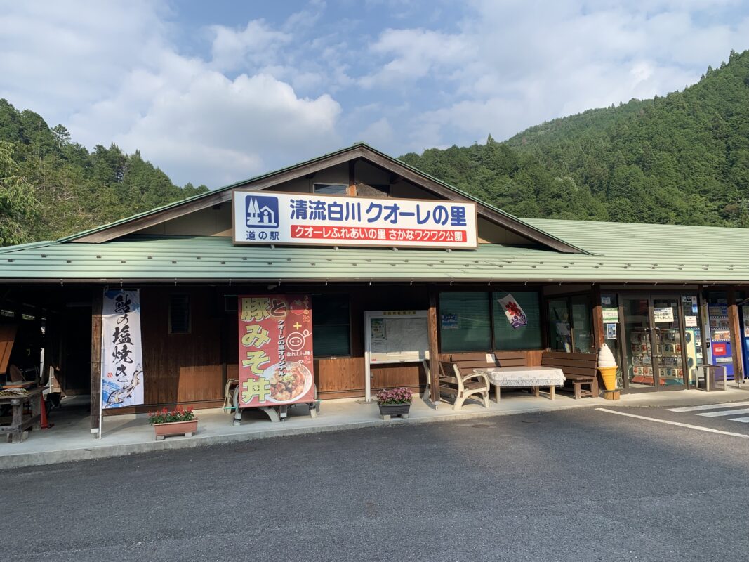 白川町・清流白川クオーレの里