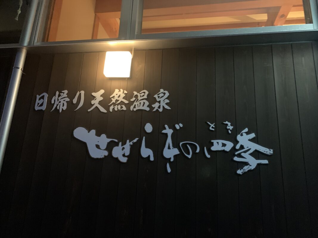 せせらぎの四季