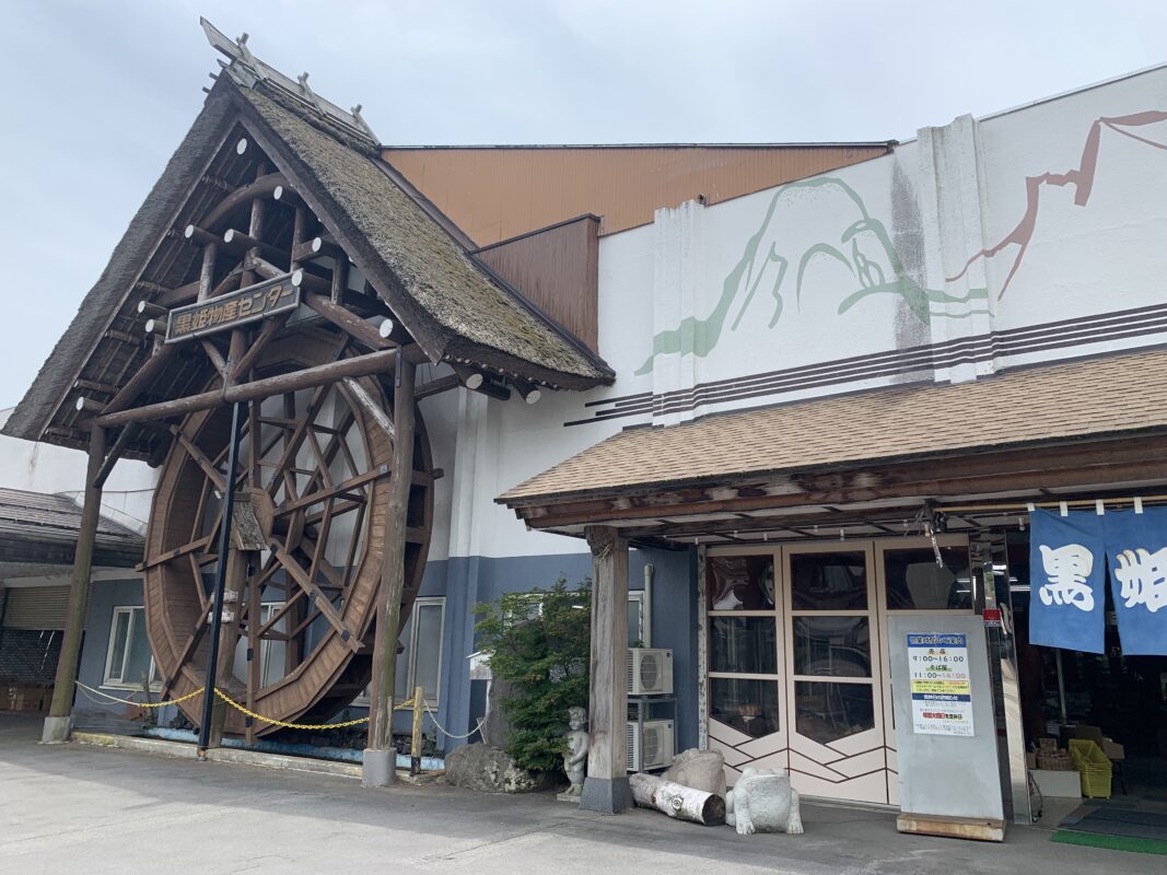信濃町・黒姫物産センター