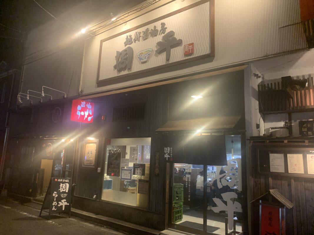 麺鮮醤油房 周平