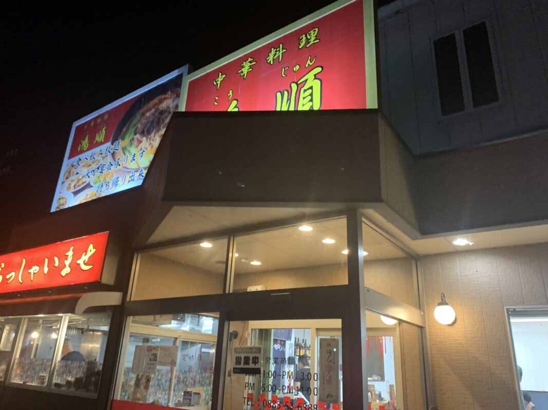 中華料理「鴻順」