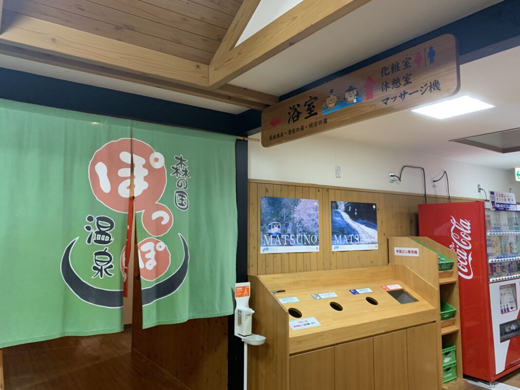 松野町・森の国ぽっぽ温泉