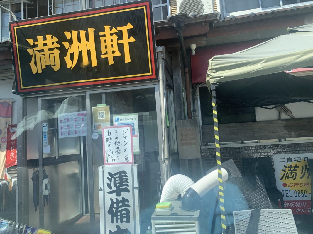 満州軒