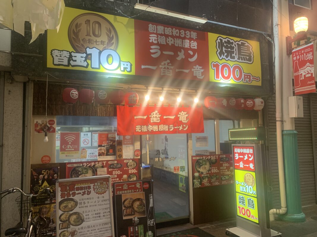 一番一竜