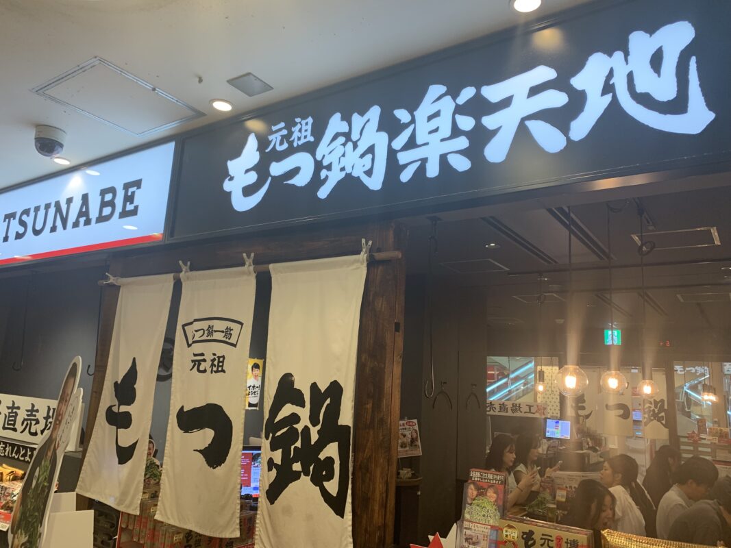 もつ鍋楽天地