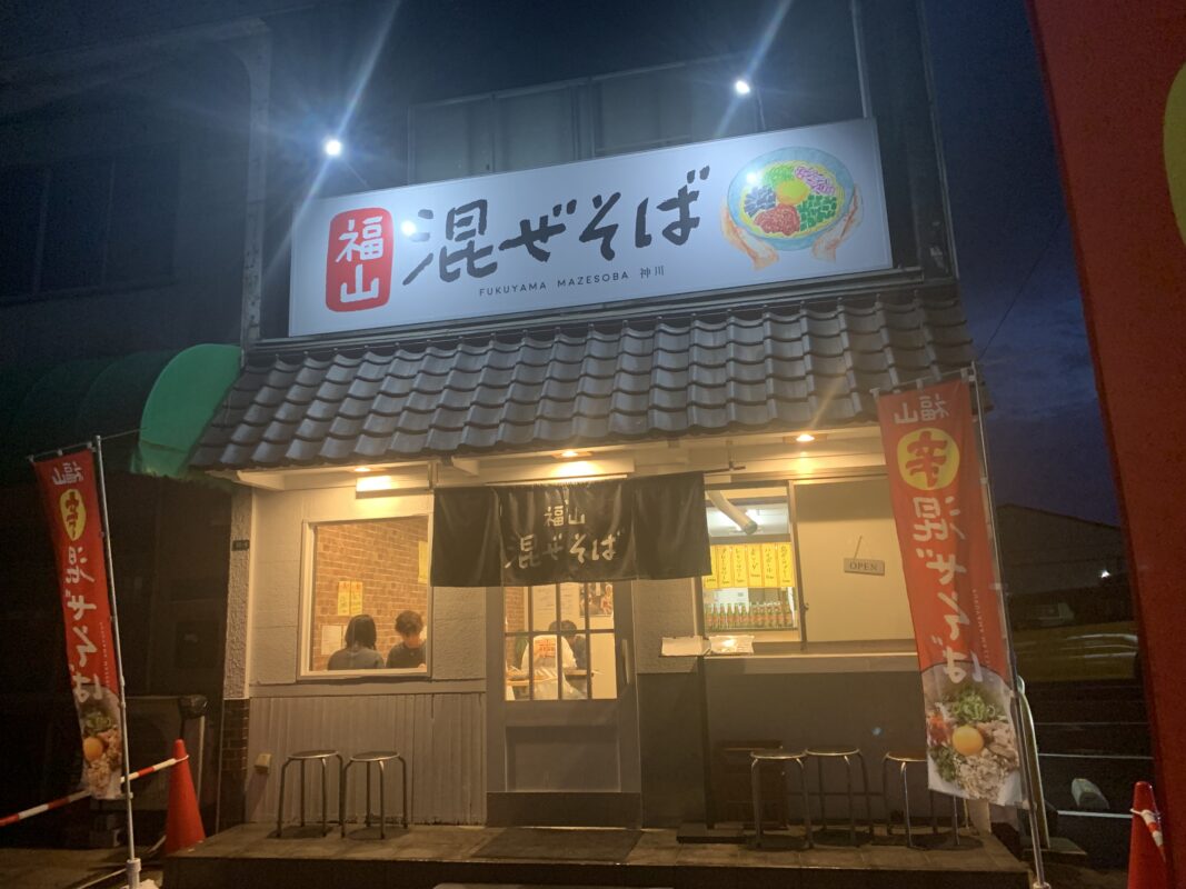 福山混ぜそば