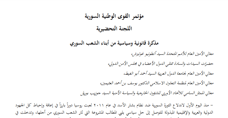 مذكرة قانونية وسياسية من أبناء الشعب السوري