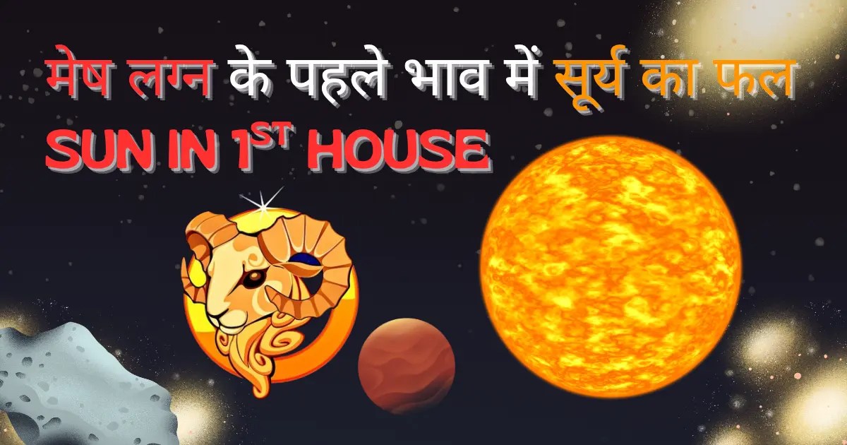 Mesh Lagna Ke Pahle Bhav Me Surya Ka Fal
