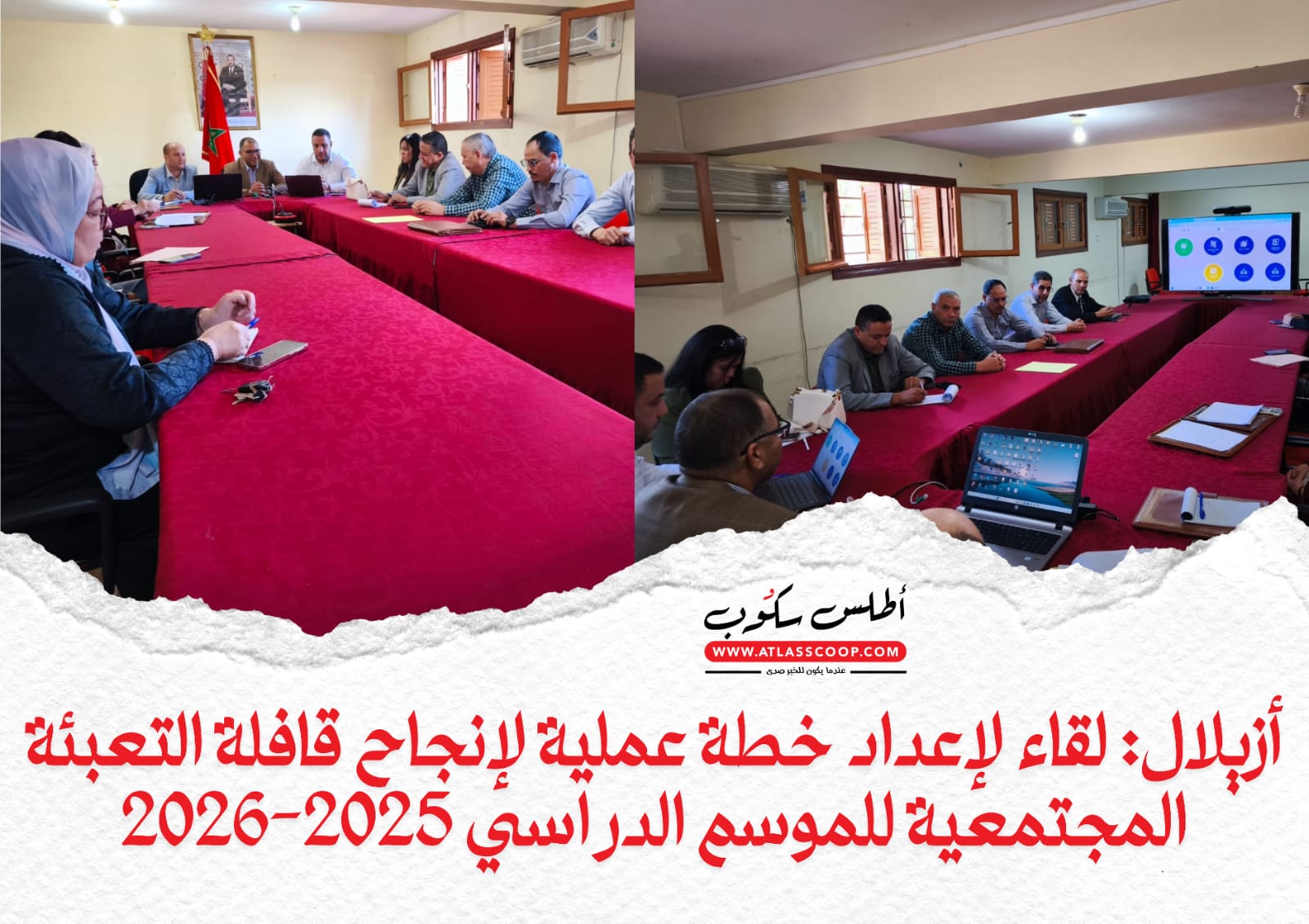 أزيلال: لقاء لإعداد خطة عملية لإنجاح قافلة التعبئة المجتمعية للموسم الدراسي 2025-2026