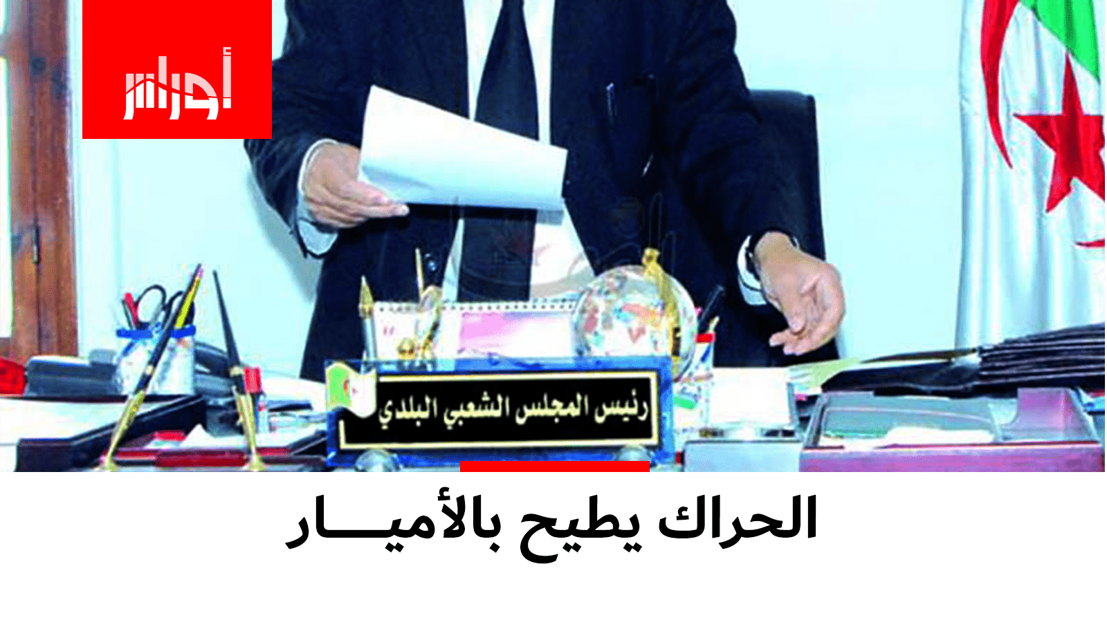 “المنجل” يصل إلى رؤساء البلديات الفاسدين