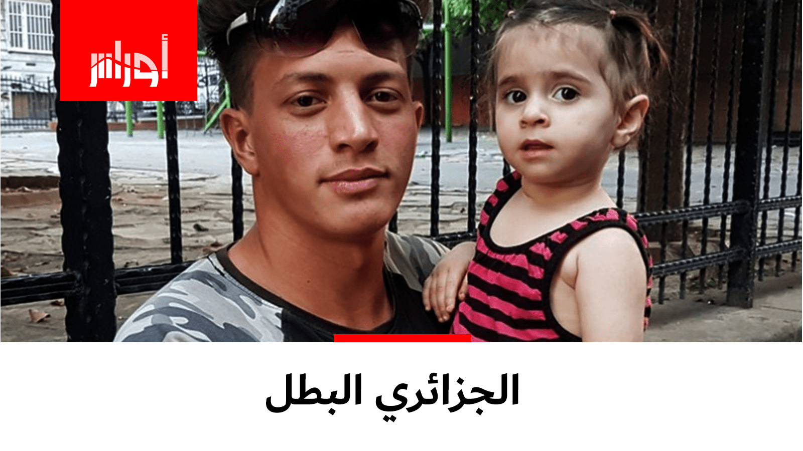 هكذا تحول شاب جزائري من سائح إلى بطل في تركيا