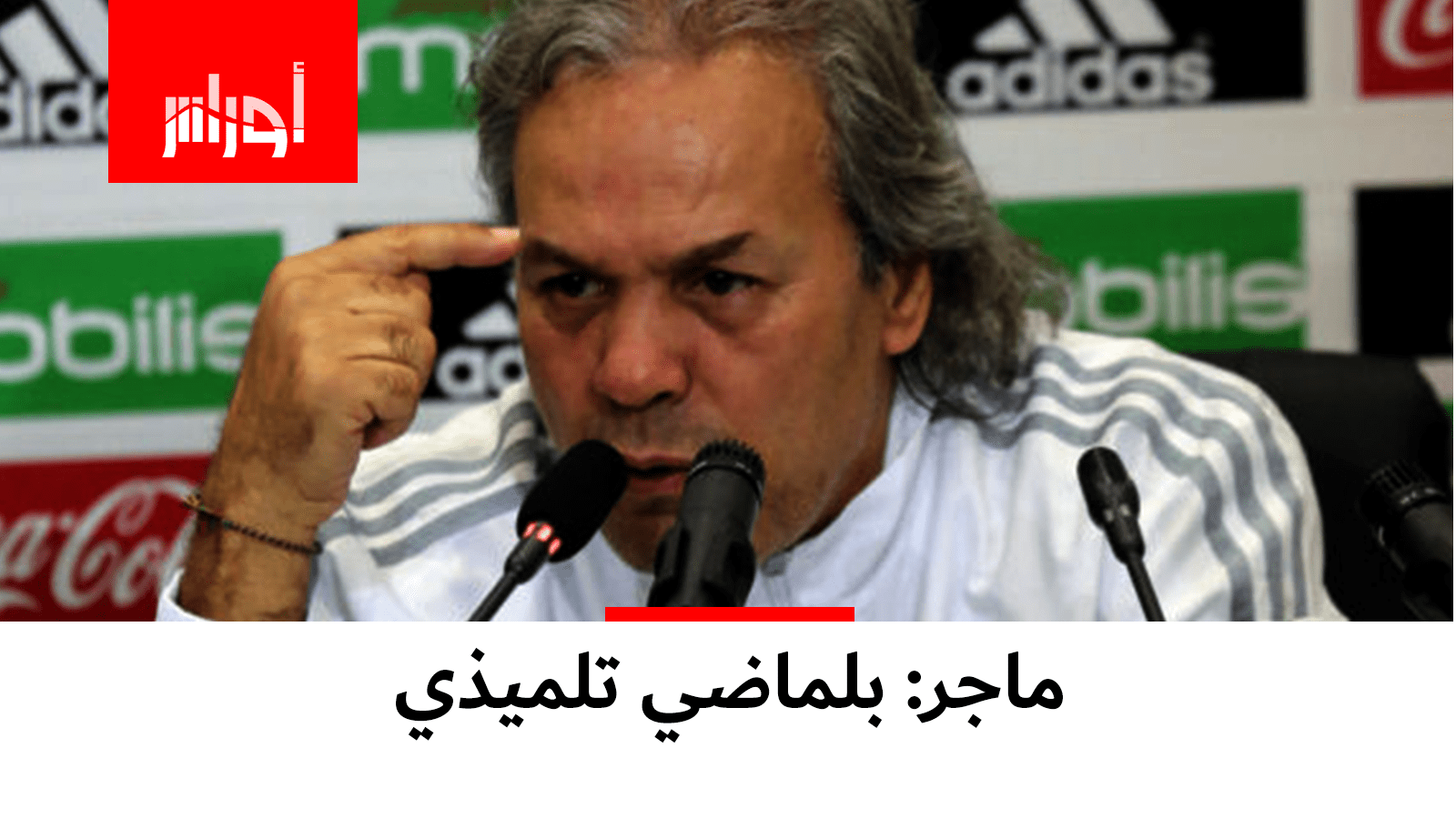 سخرية في مواقع التواصل من كلام ماجر.. شاهد ماذا قال!