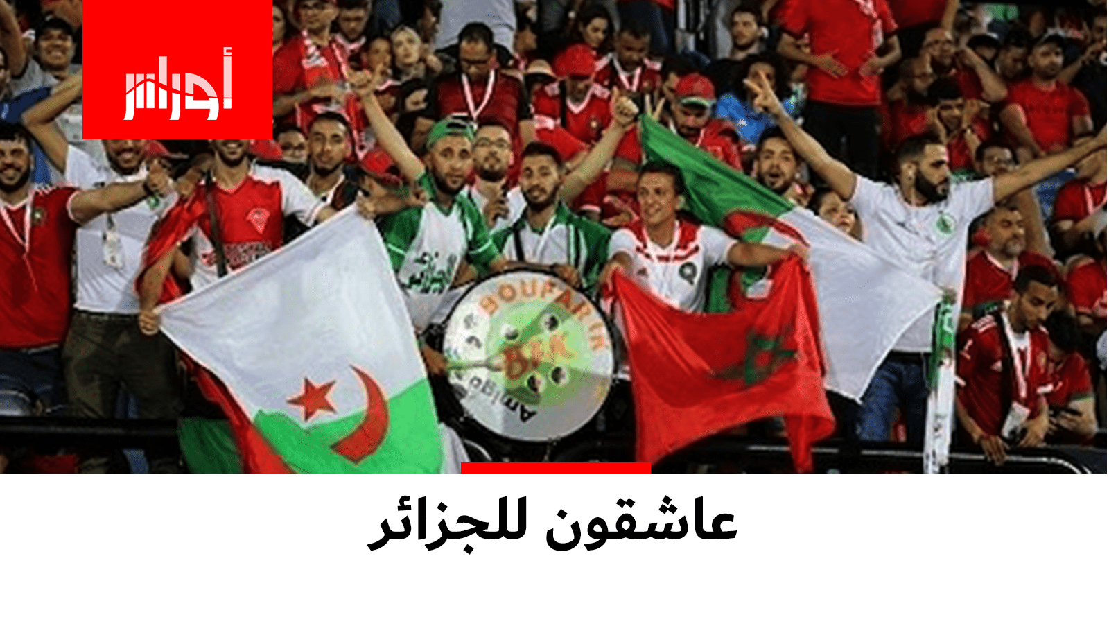 #خاوة_خاوة حملة إلكترونية لتشجيع منتخبي #الجزائر والمغرب من كلا الجمهورين