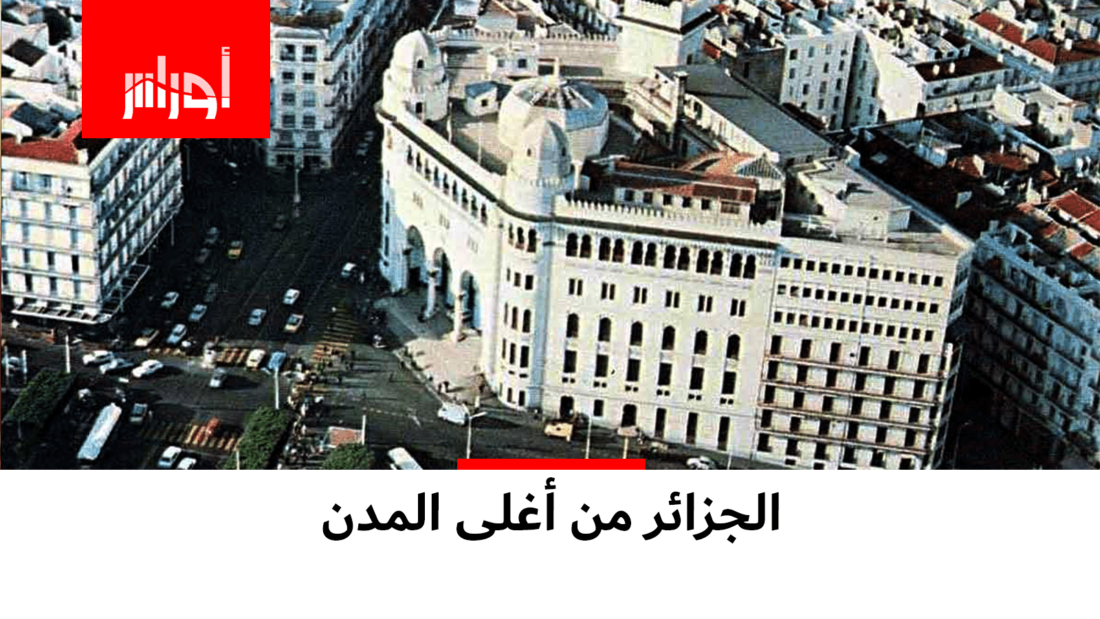 تقرير أمريكي يكشف مرتبة الجزائر في غلاء المعيشة ويقارنها بتونس ودبي وهونغ كونغ!