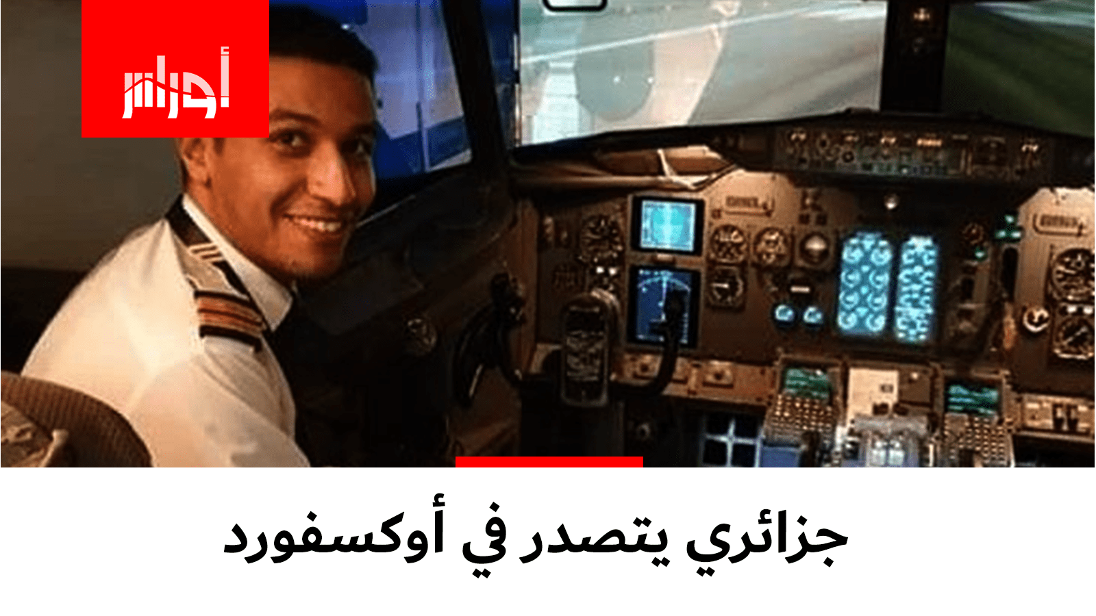 عبد الفتاح.. ابن #الوادي الذي تصدر دفعة الطيارين في #أوكسفورد